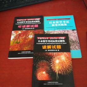 日本留学考试标准试题集听读解释题