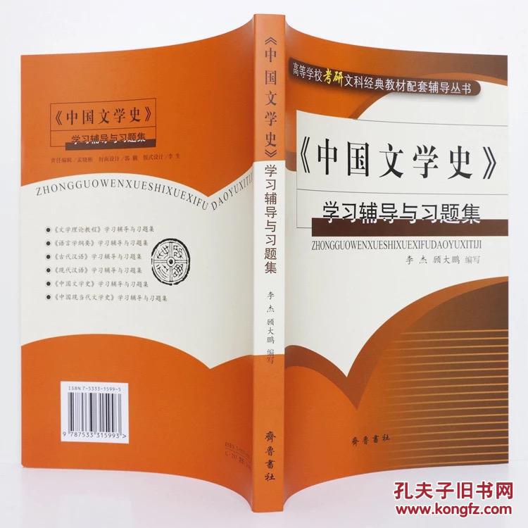 中国文学史 学习辅导与习题集