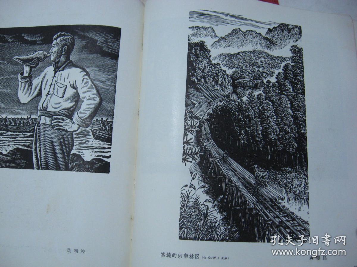 《第二届全国美术展览会版画选集》97幅!57年一版一印!彩印!1300册!