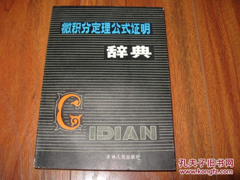 《微积分定理公式证明辞典》32开 1983年1版