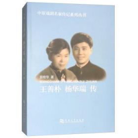 王善朴 杨华瑞传/中原戏剧名家传记系列丛书