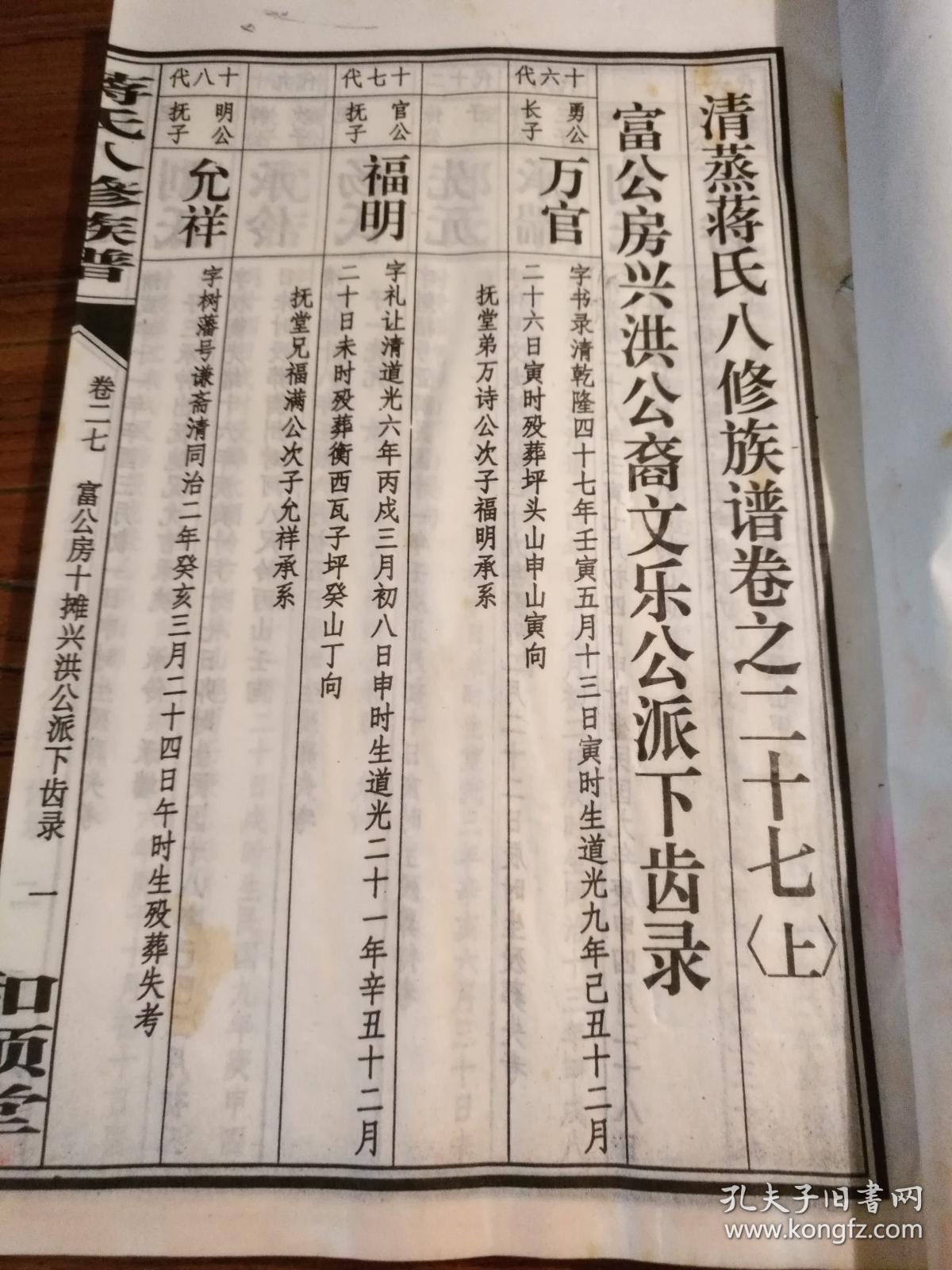 湖南家谱文献衡阳衡南神山蒋氏家谱和顺堂蒋氏八修族谱卷首上下编卷一