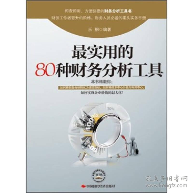最实用的80种财务分析工具