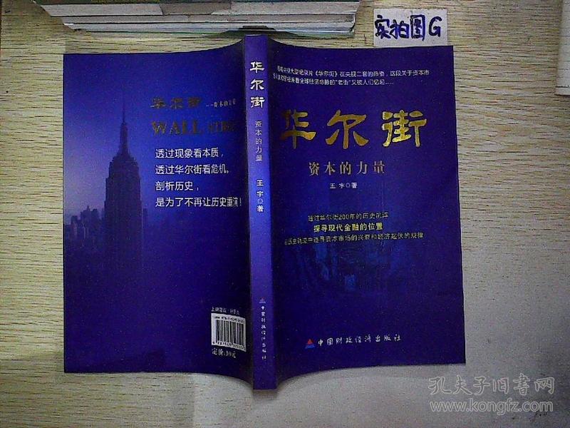 华尔街:资本的力量