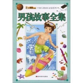 中国儿童成长必读系列：男孩故事全集