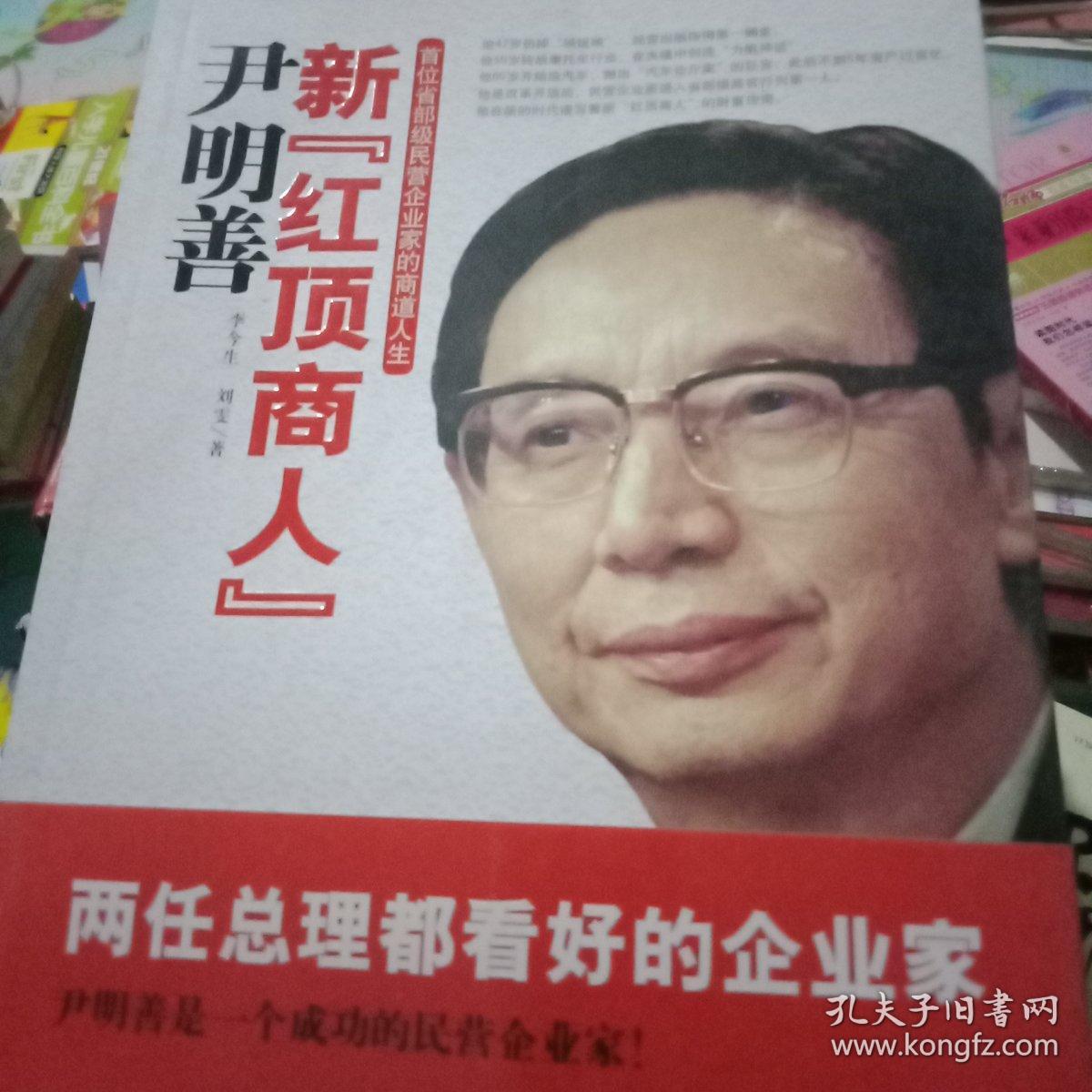 新"红顶商人"尹明善