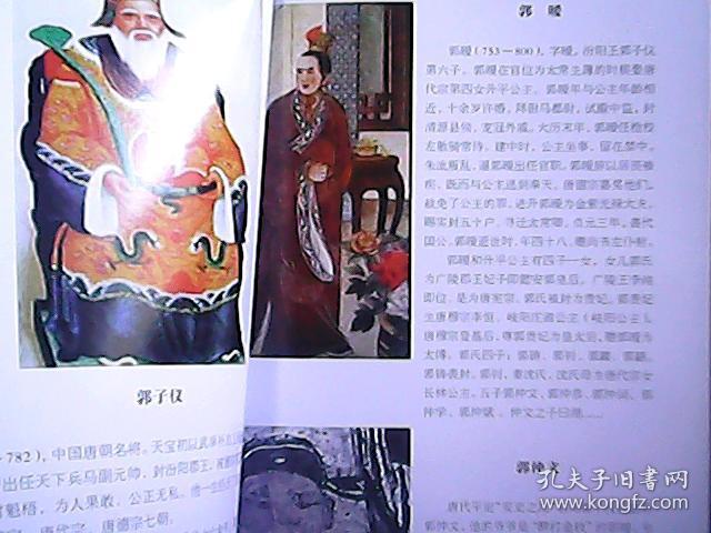 山西孝义临水独贤里正七甲郭氏族谱郭子仪后裔