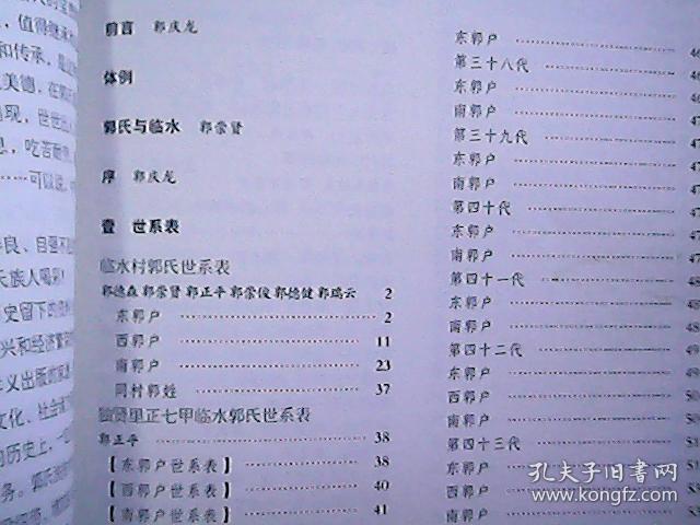 山西孝义临水独贤里正七甲郭氏族谱郭子仪后裔