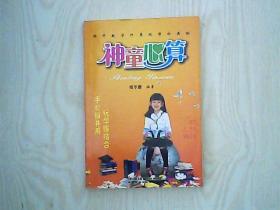 神通心算 揭开数学计算规律的奥秘