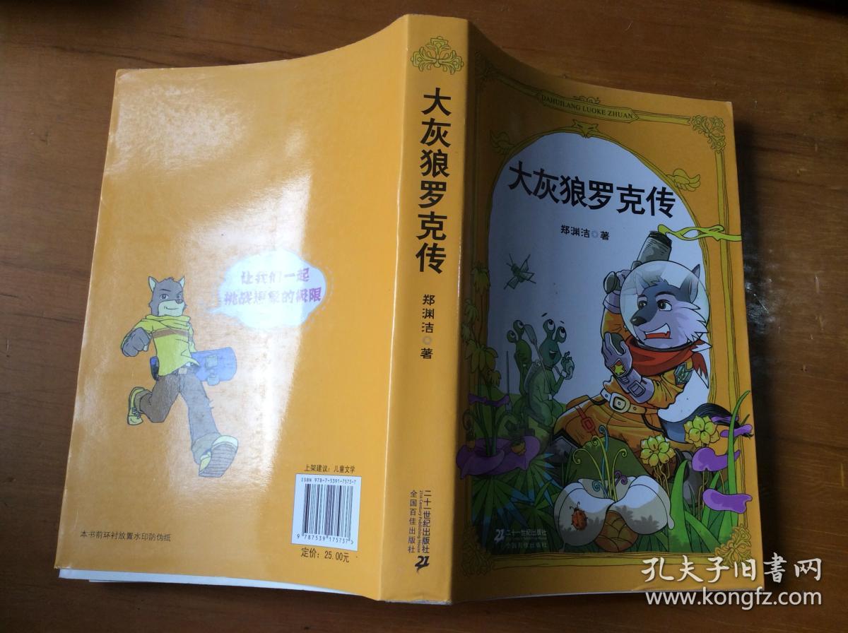 大灰狼罗克传