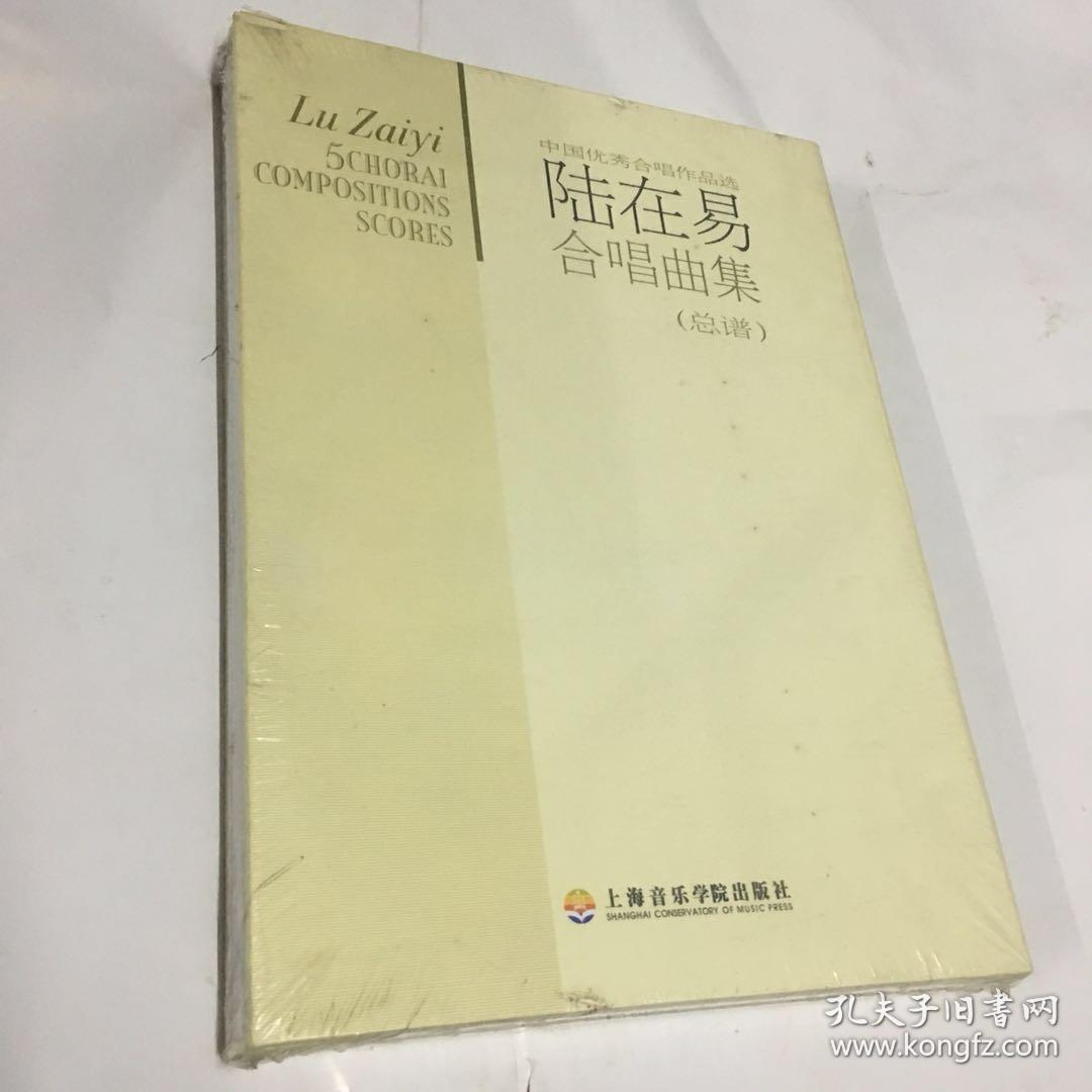 陆在易合唱曲集(总谱)(中国优秀合唱作品选)