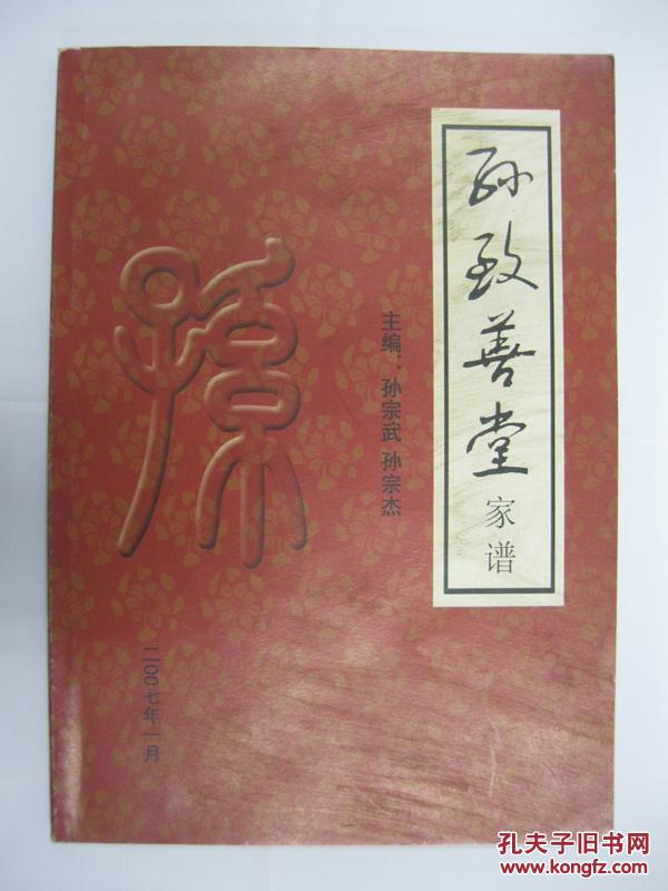 孙致善堂家谱孙氏家谱山西省洪洞县董庄村一带一世祖孙学堂原籍山东省