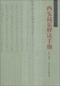 西安鼓乐释读手册 专著 焦杰编著 xi an gu yue 