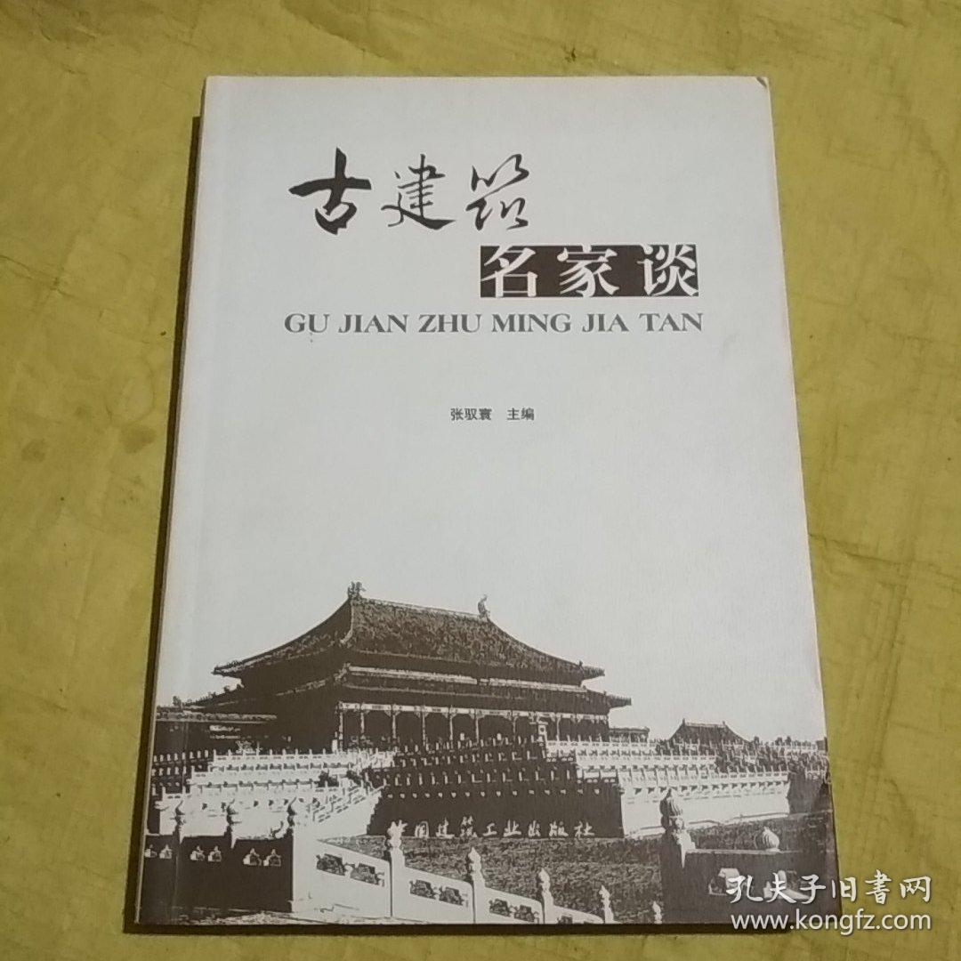 古建专家"张驭寰"藏 中国的古建筑园林艺术专家"陈从周"信札1页 有封