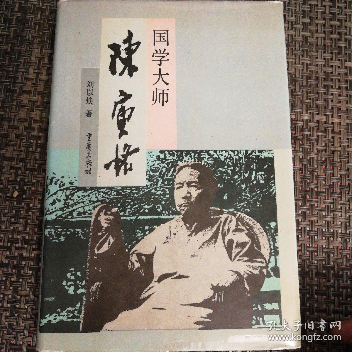 国学大师陈寅恪