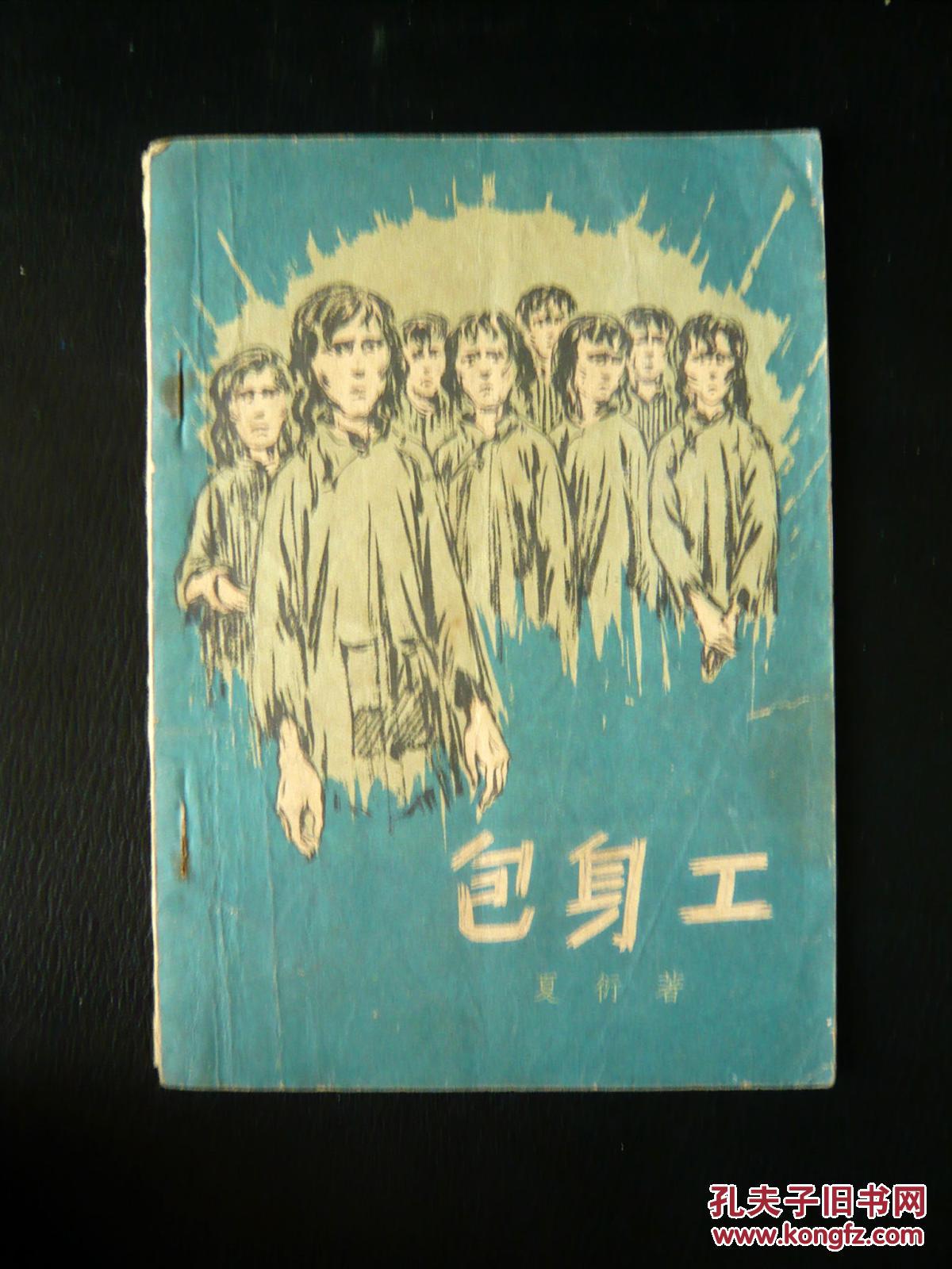 包身工_夏衍_孔夫子旧书网