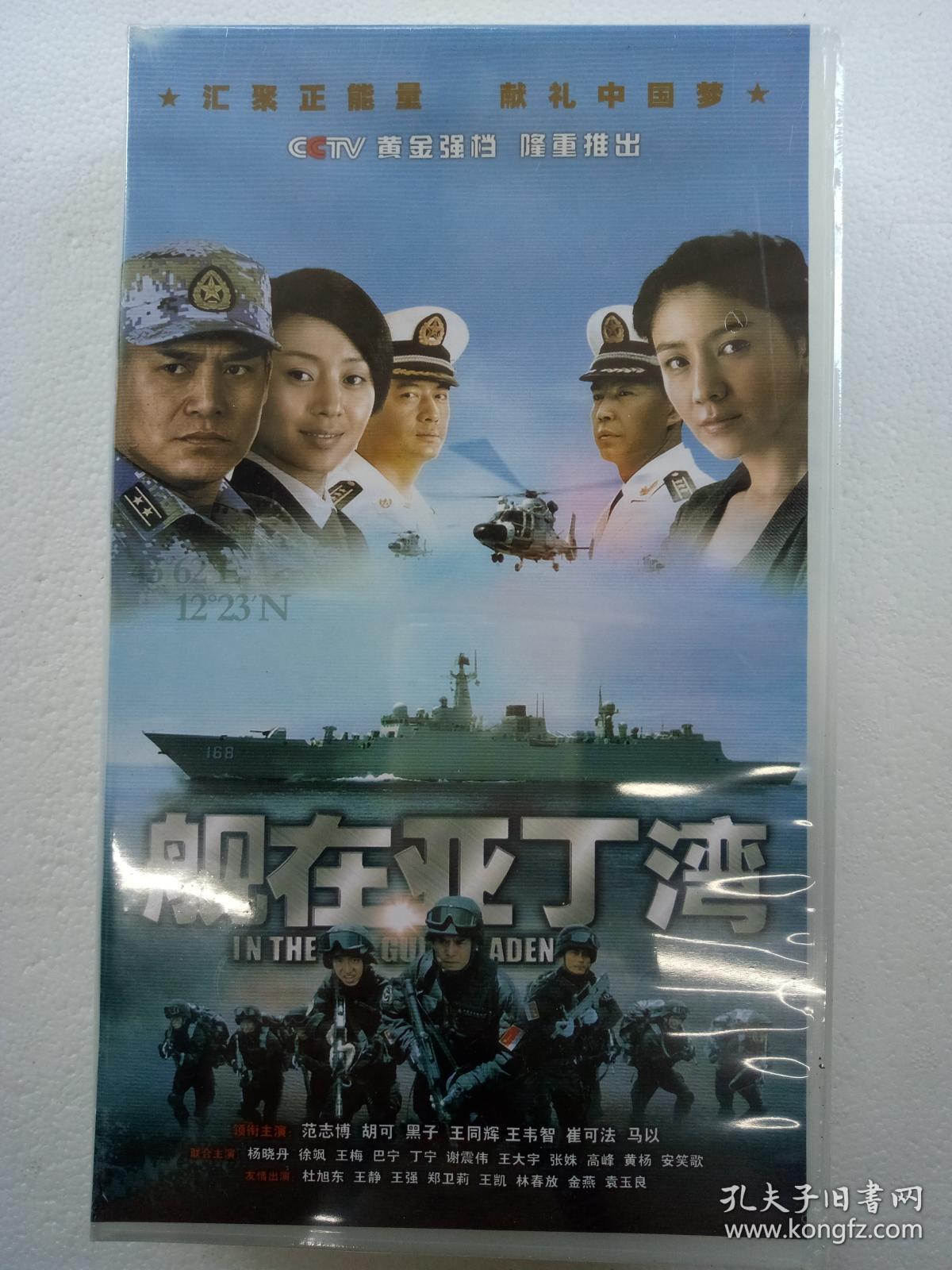 电视连续剧dvd,[舰在亚丁湾],范志博.胡可.王静