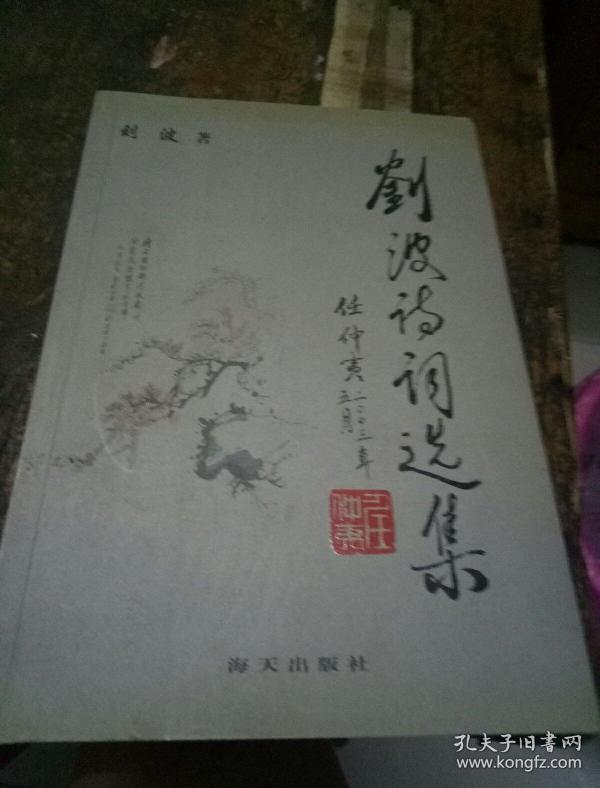 刘波诗词选集(作者刘波签名 十 印章)