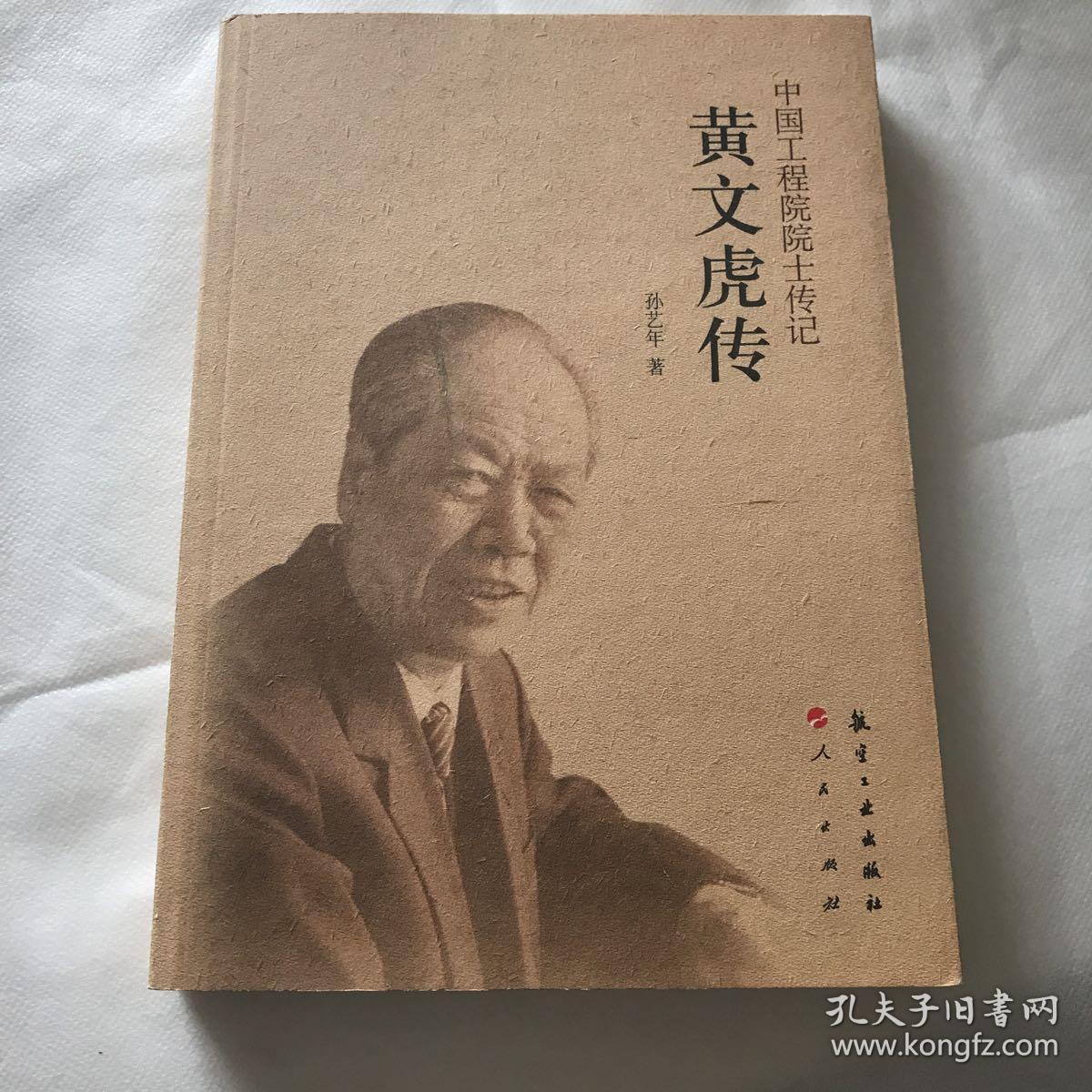 中国工程院院士传记黄文虎传