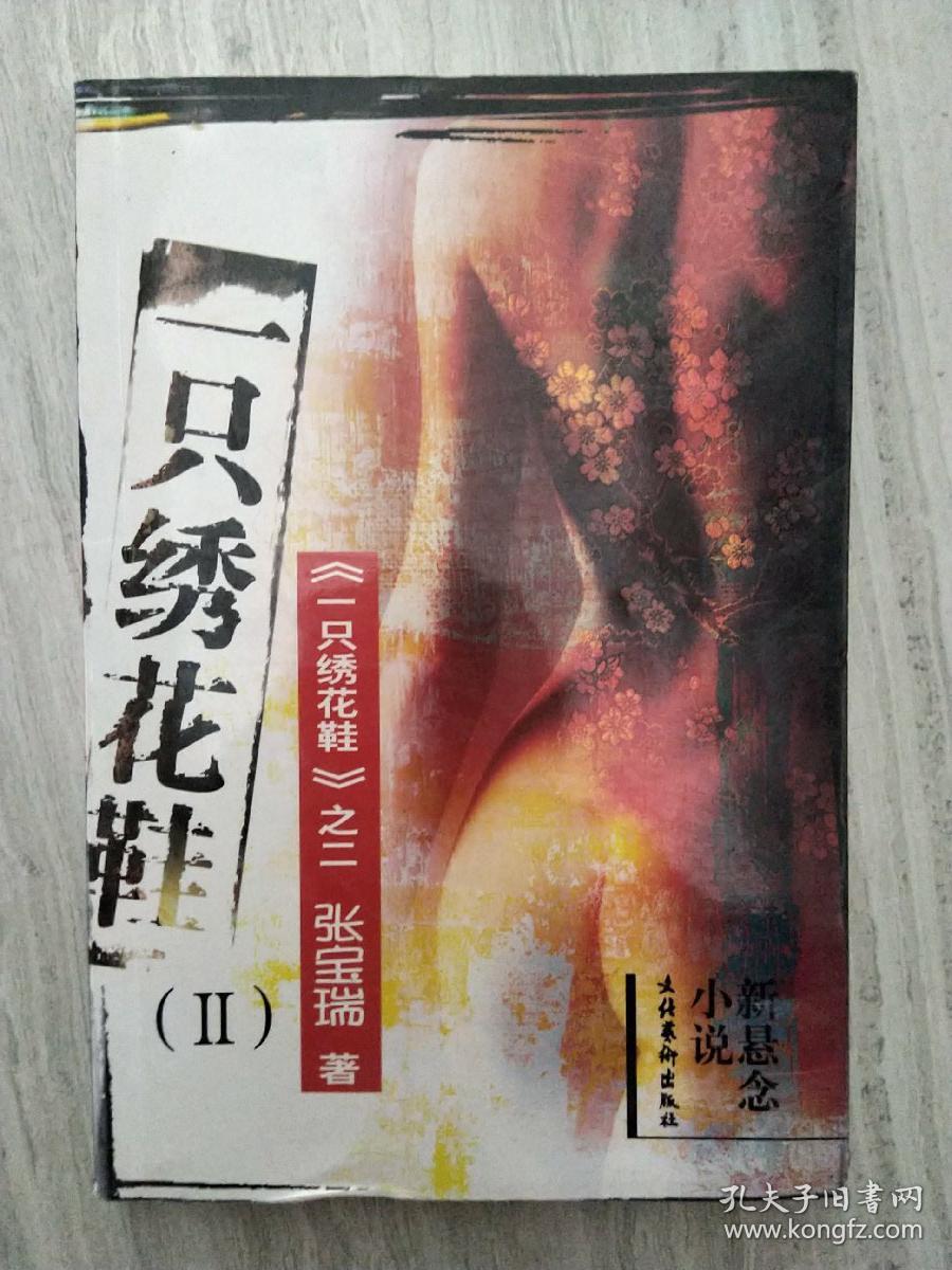 一只绣花鞋Ⅱ(新悬念小说)_张宝瑞 著_孔夫子旧书网