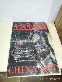 中国美术报  1994.7  试刊号   创刊号