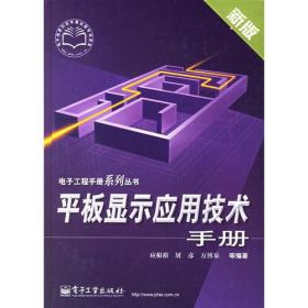 平板显示应用技术手册（新版）/电子工程手册系列丛书