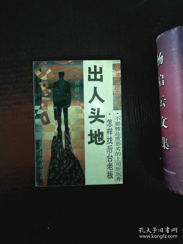 出人头地