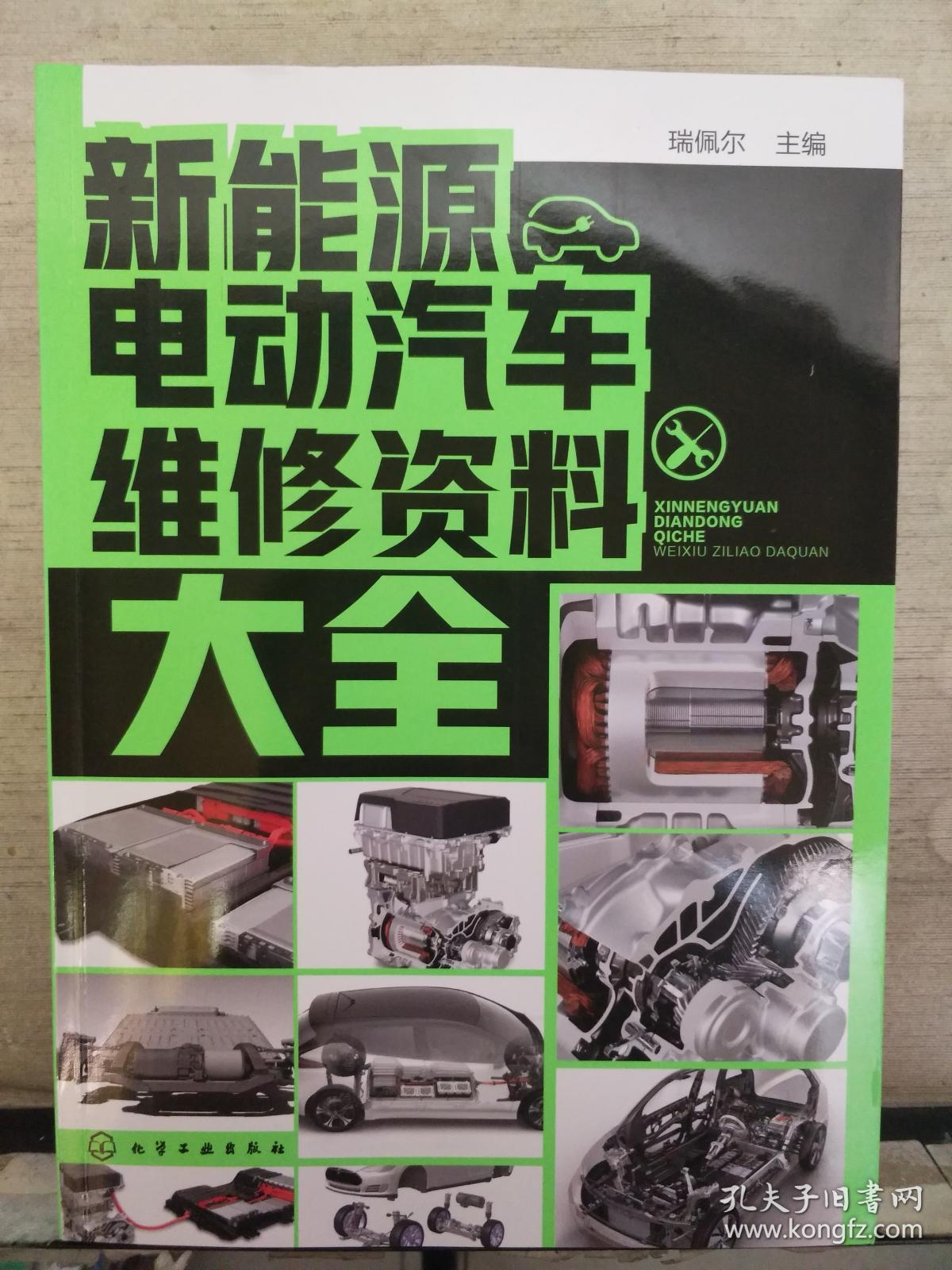 新能源电动汽车维修资料大全(2018.9重印)
