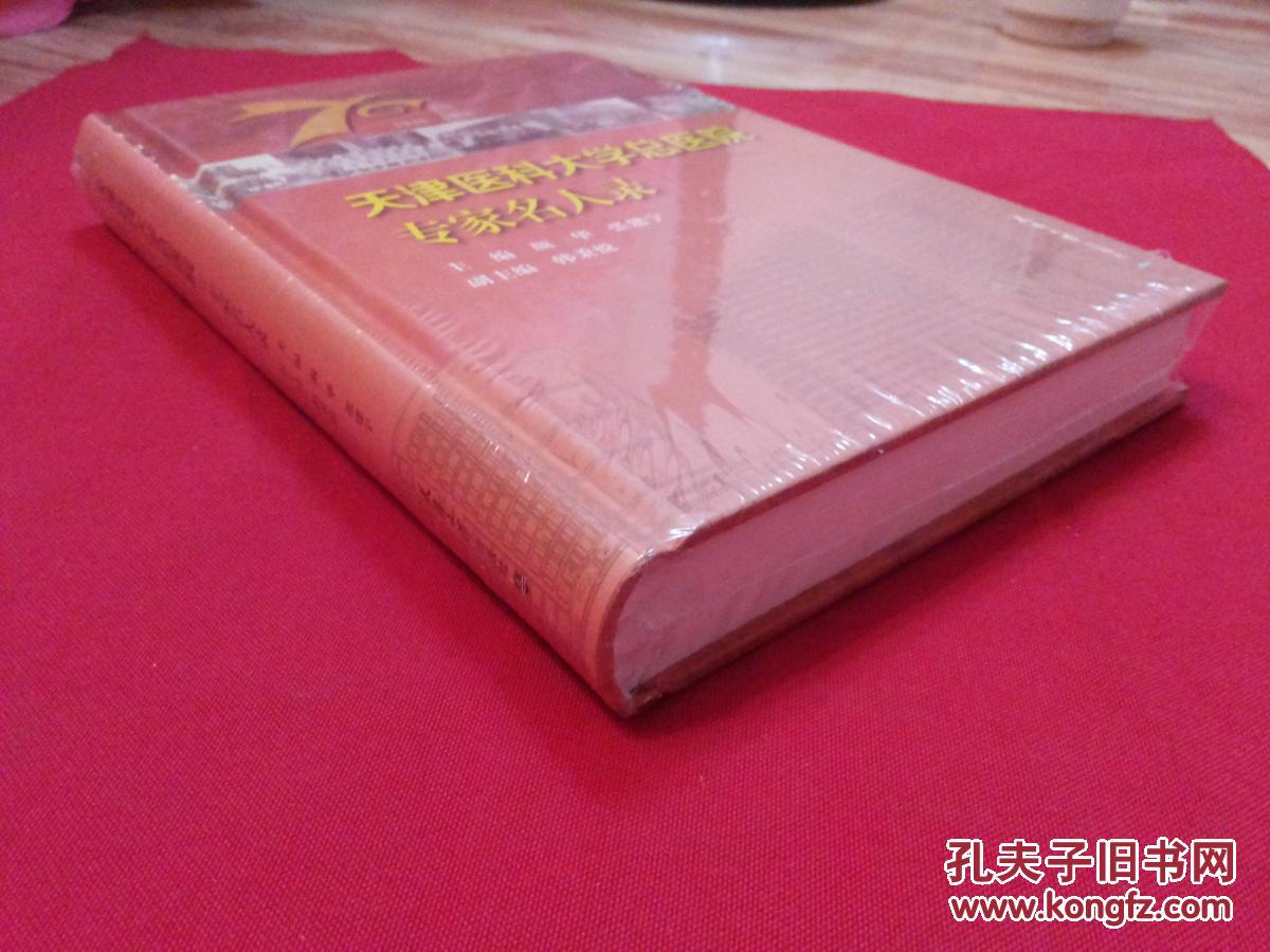 1946年----2016年【天津医科大学总医院专家名人录】16开精装本厚册