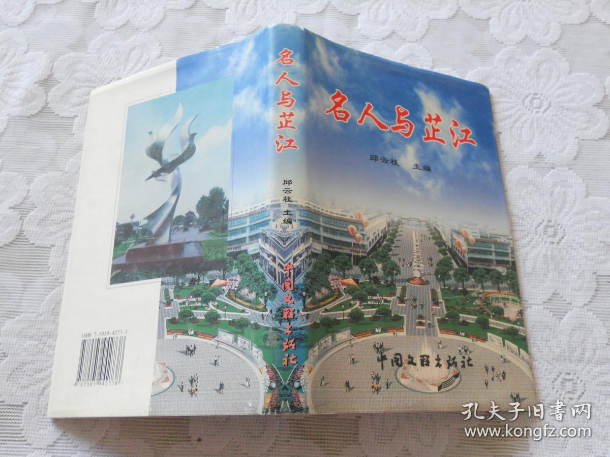 名人与芷江(精装)