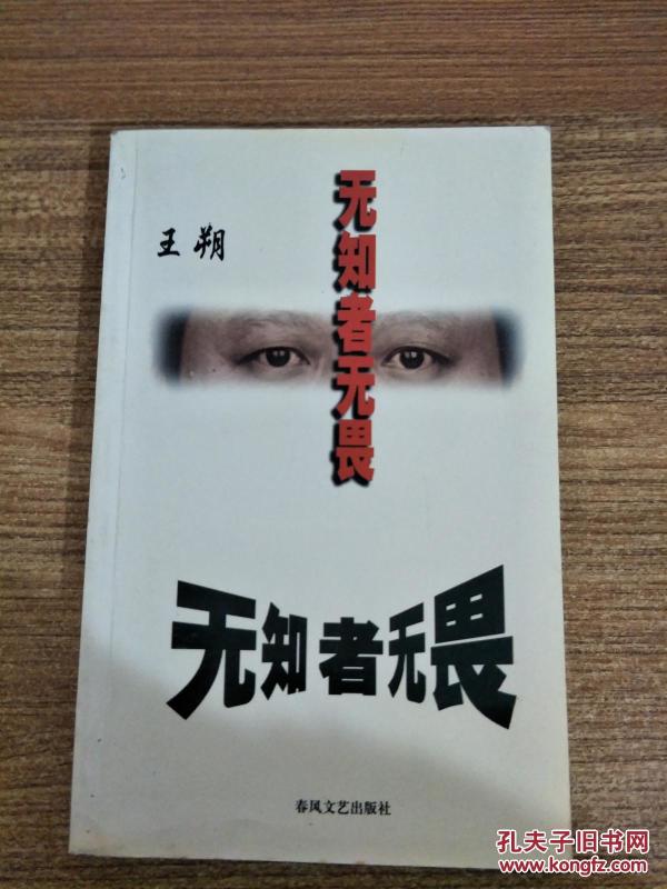 无知者无畏_王朔著