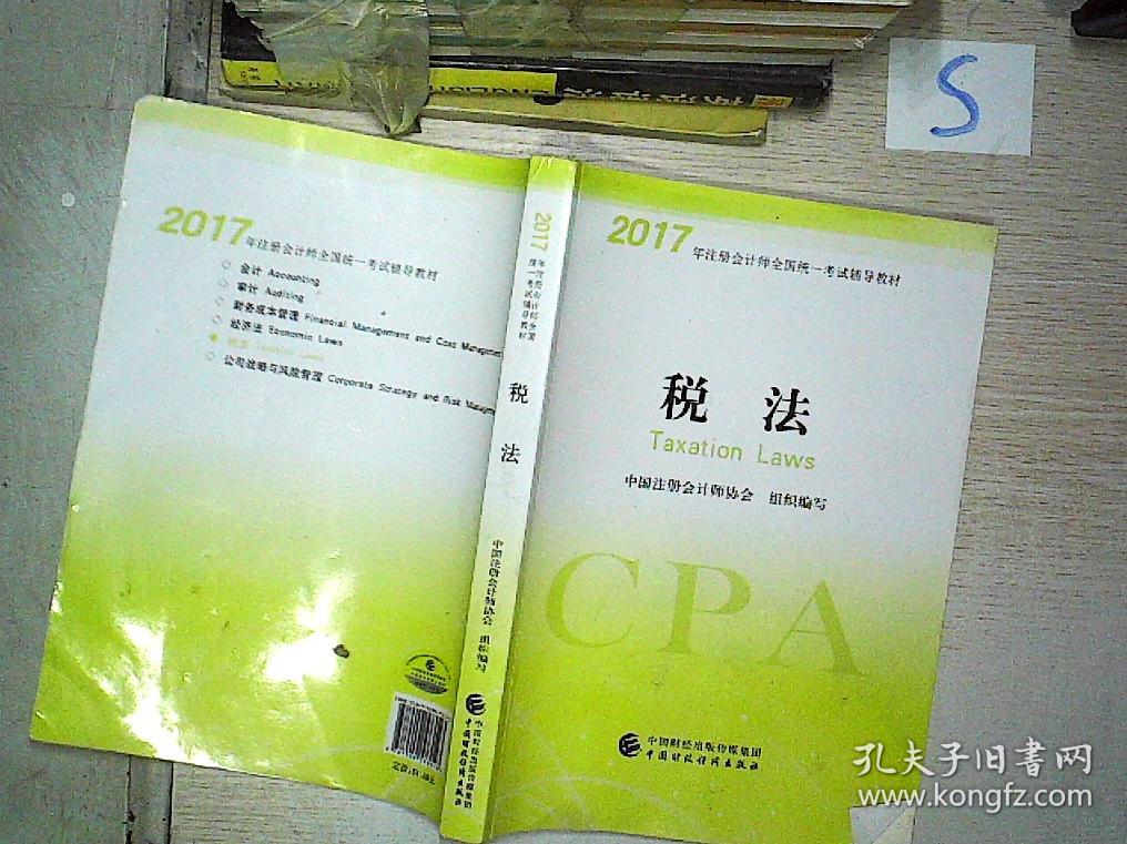 2017年注册会计师全国统一考试辅导教材(:税法