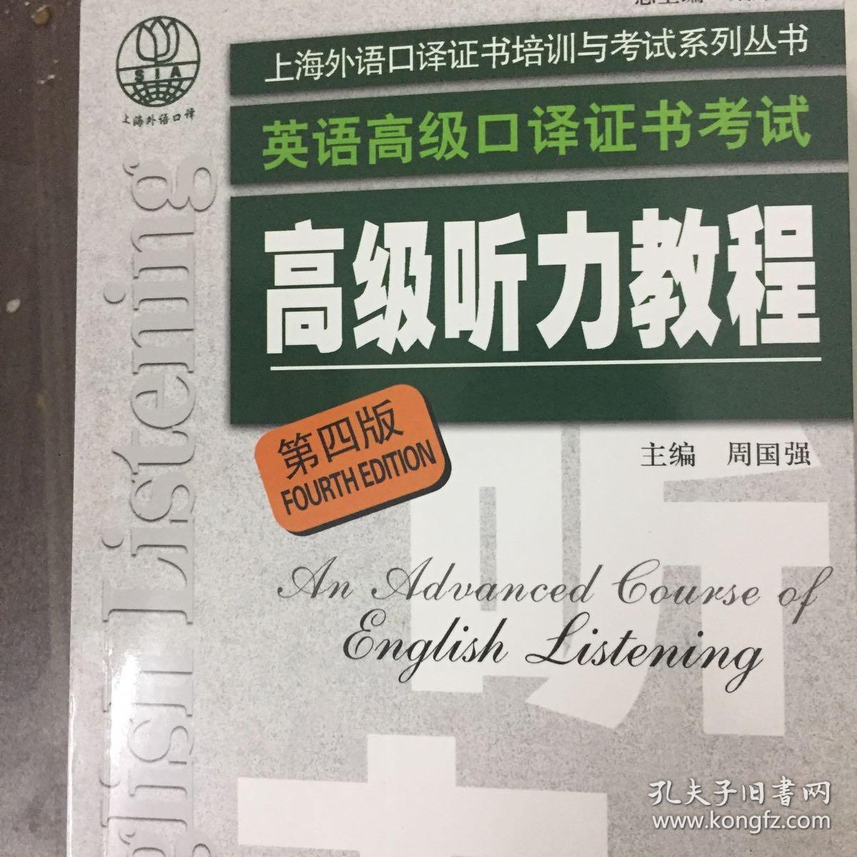高级听力教程:上海外语口译证书培训与考试系