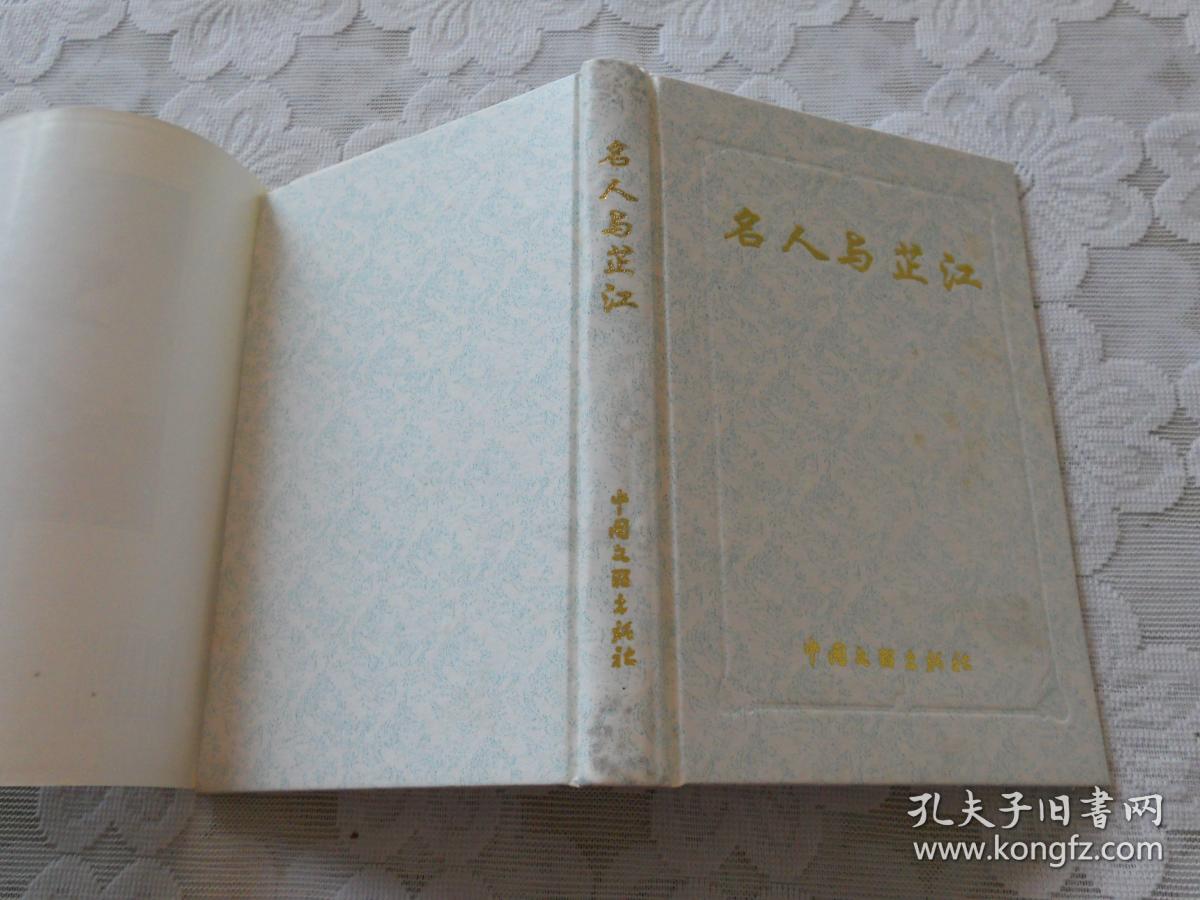 名人与芷江(精装)