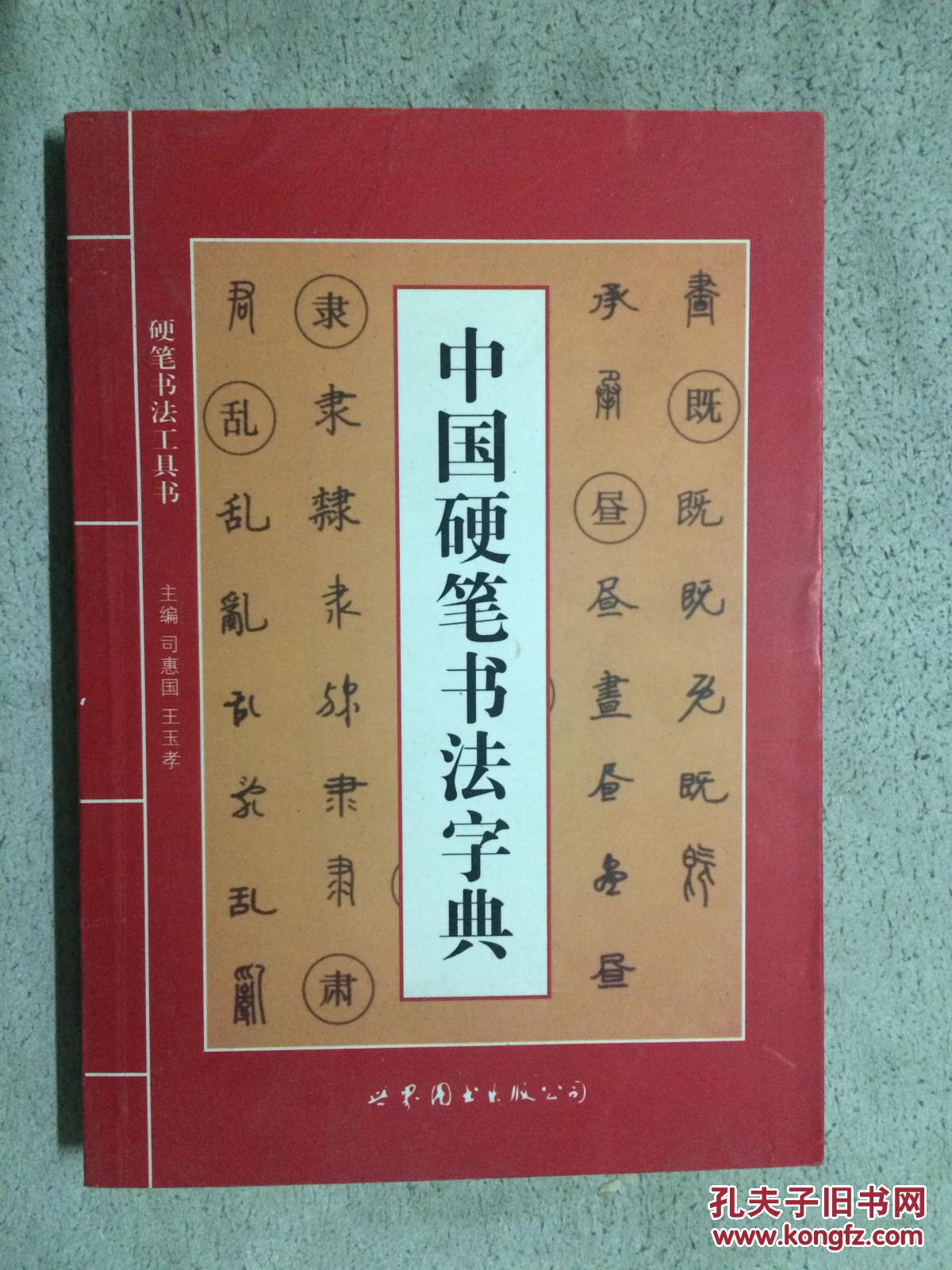 中国硬笔书法字典(硬笔书法工具书)【大32开 2004年一