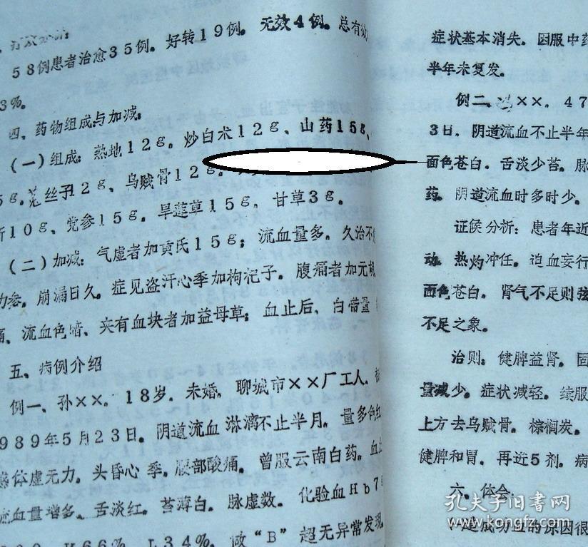油印《加味固冲汤治疗功能性子宫出血58例临床疗效观察,有医案和