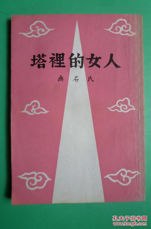 塔里的女人