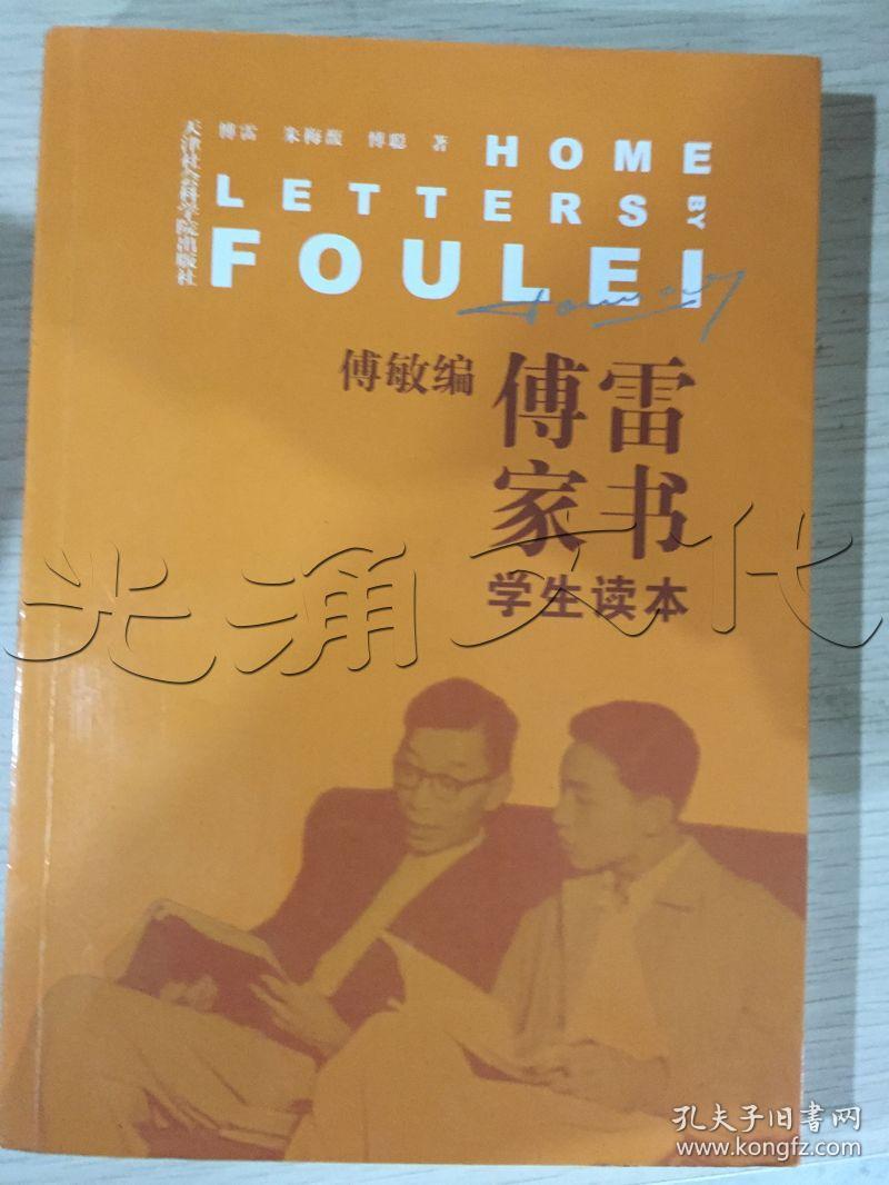 傅雷家书