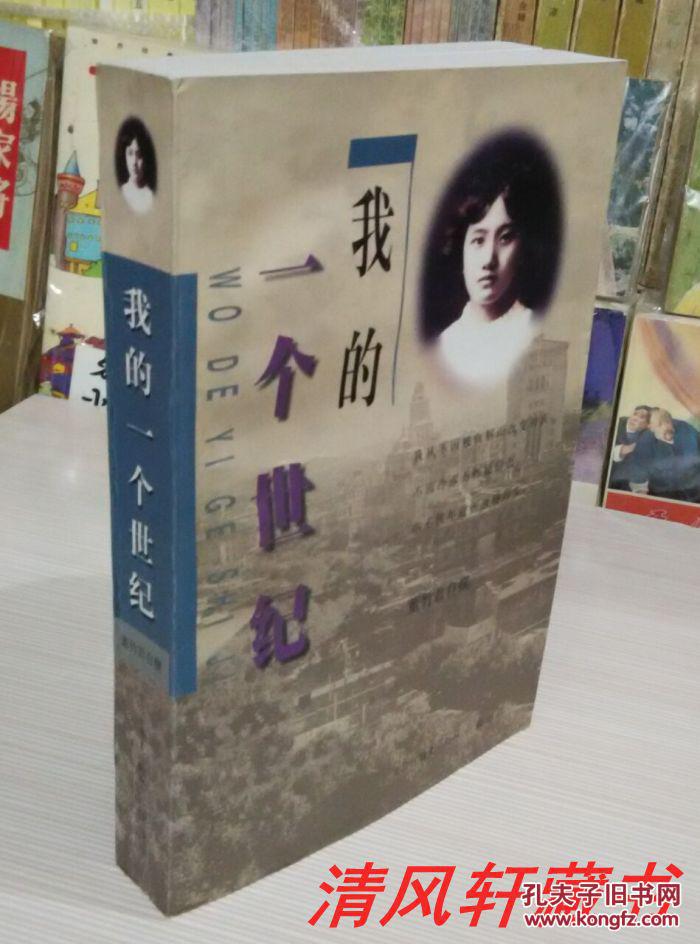 年9月1版1998年1月北京4印著名导演谢晋以其经历拍成了电视剧世纪人生
