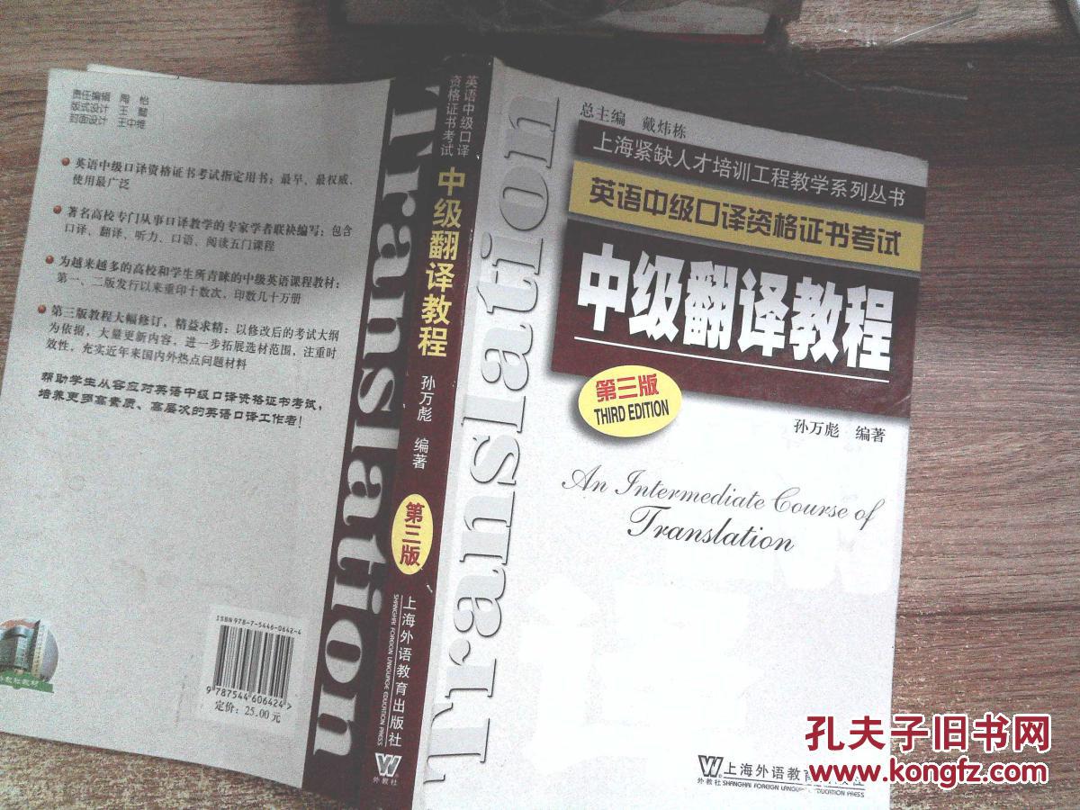 【图】中级翻译教程 第三版(英语中级口译资格