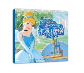 迪士尼公主梦幻手工城堡故事书 仙蒂公主的浪