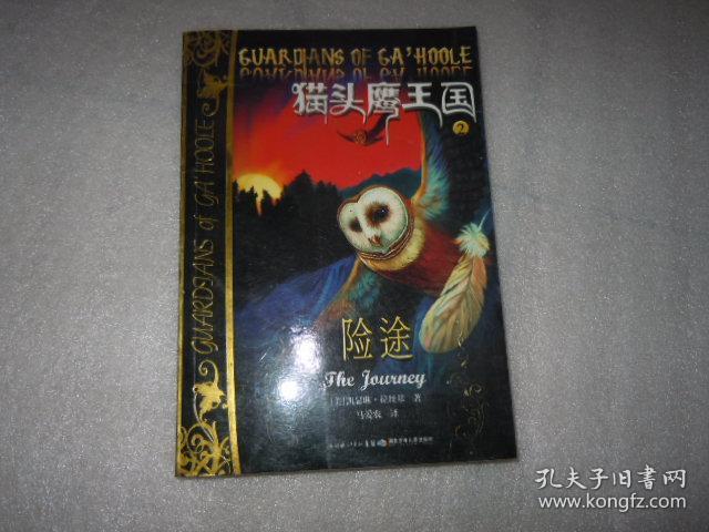 猫头鹰王国2 险途 AB10668