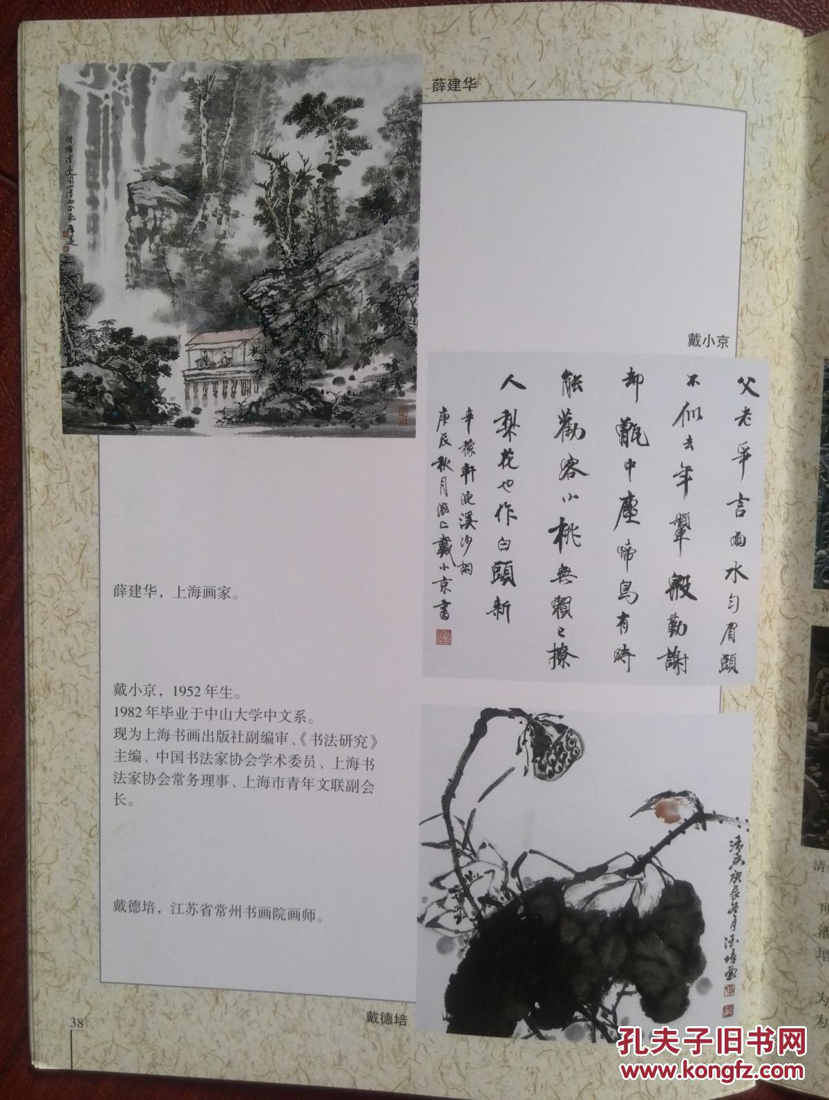 美术插页潘风全,裴士戎,薛建华,戴德培国画,阚长山,戴小京书法