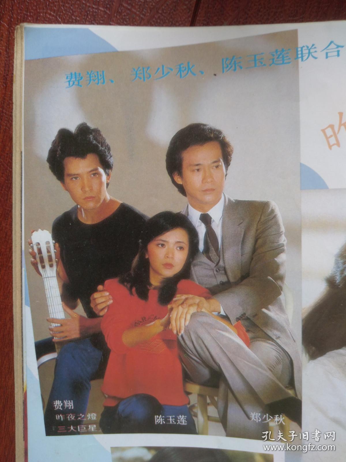 谭咏麟,张曼玉,苗侨伟杨盼盼,全能艺人梅艳芳,插页费翔陈玉莲郑少秋