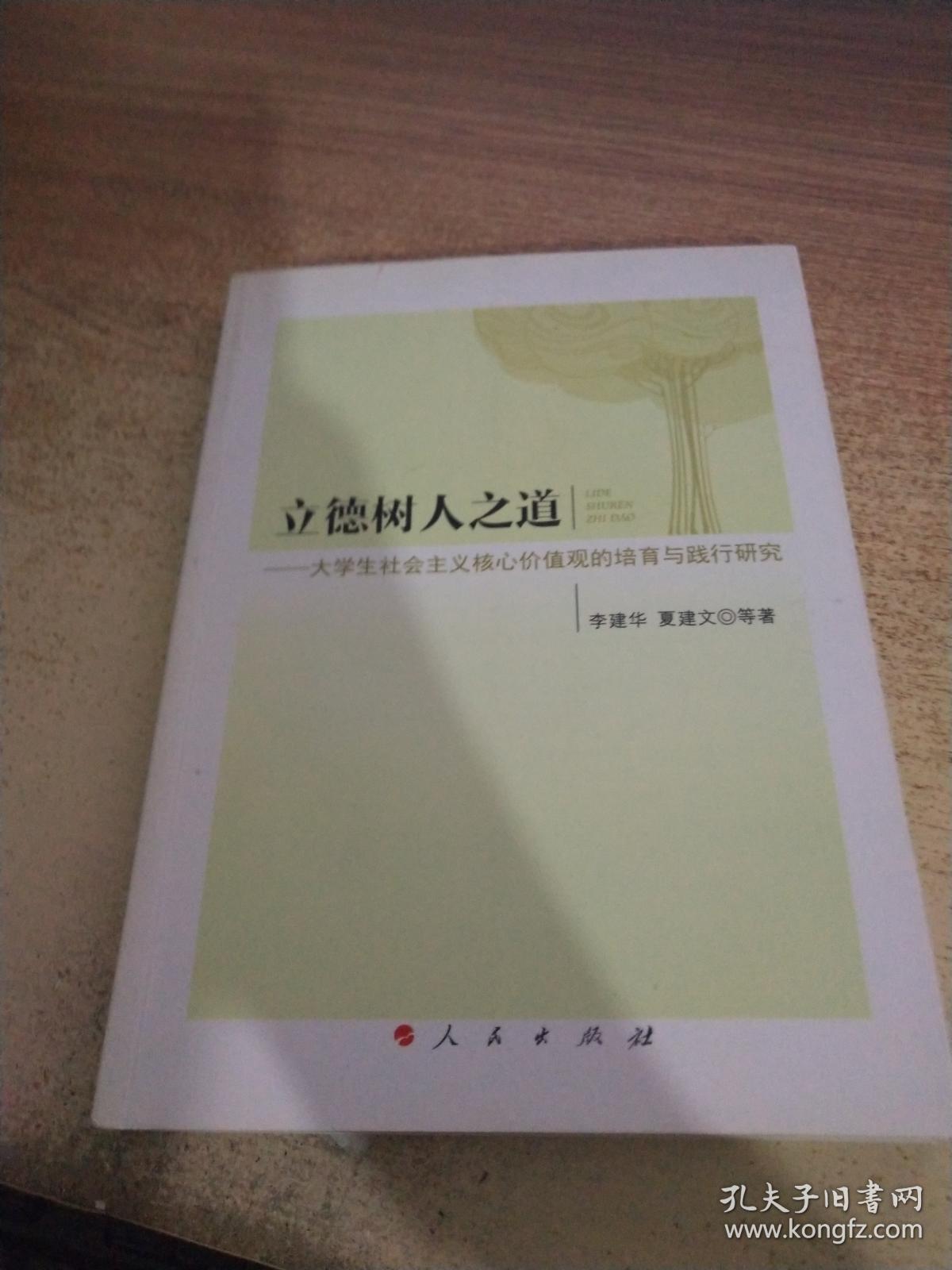 立德树人之道——大学生社会主义核心价值观的培育与践行研究