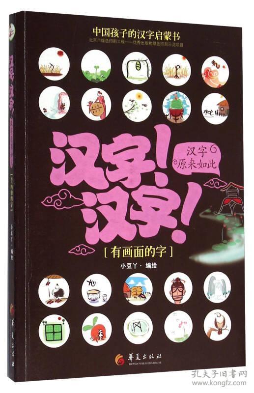汉字原来如此:有画面的字
