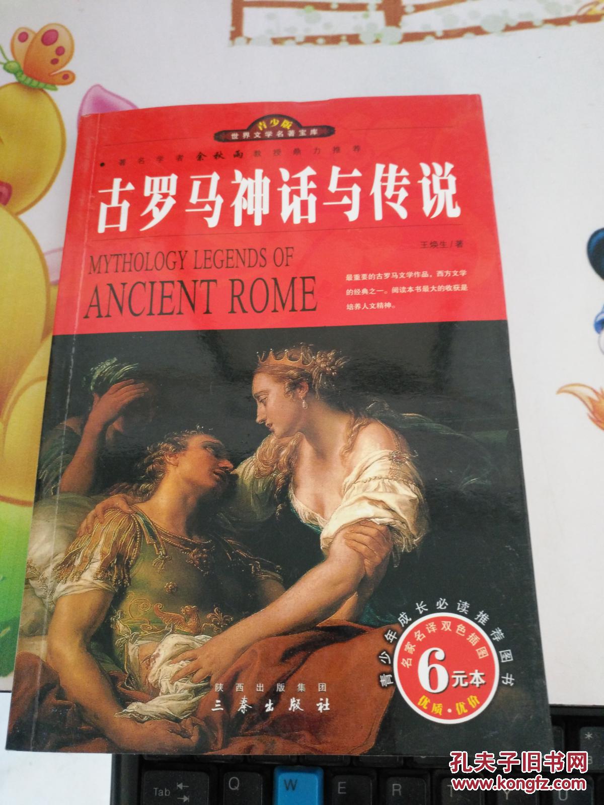 世界文学名著宝库:古罗马神话与传说(青少版)