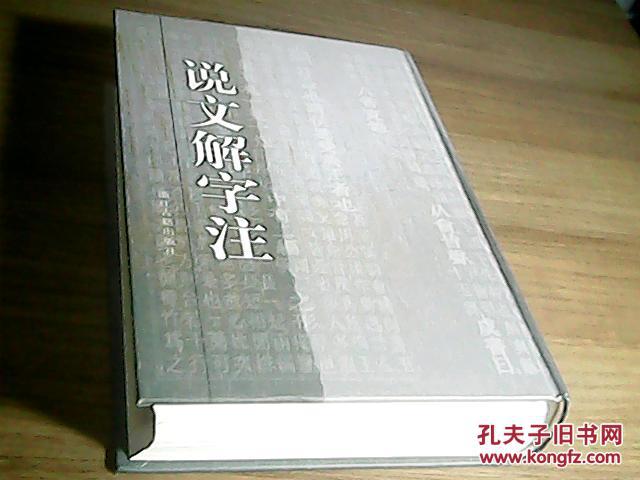 说文解字注