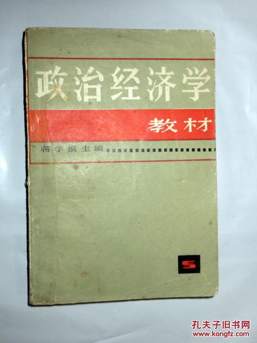 【图】政治经济学教材 蒋学模主编 1983印_上