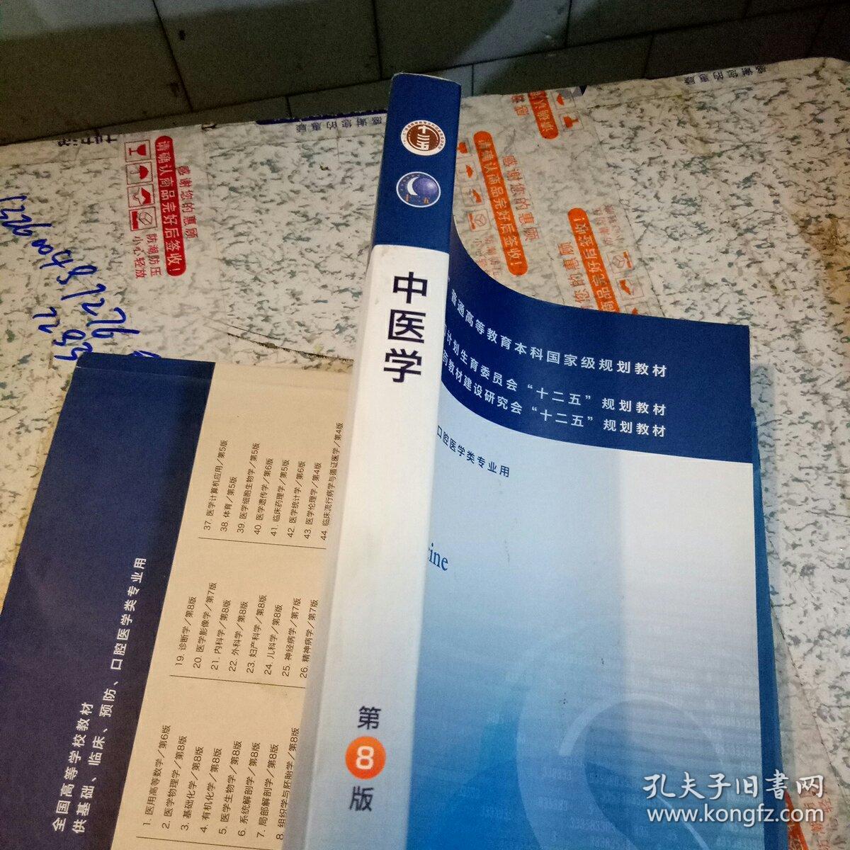 中医学(第8版) 高鹏翔/本科临床/十二五普通高等教育本科国家级规划